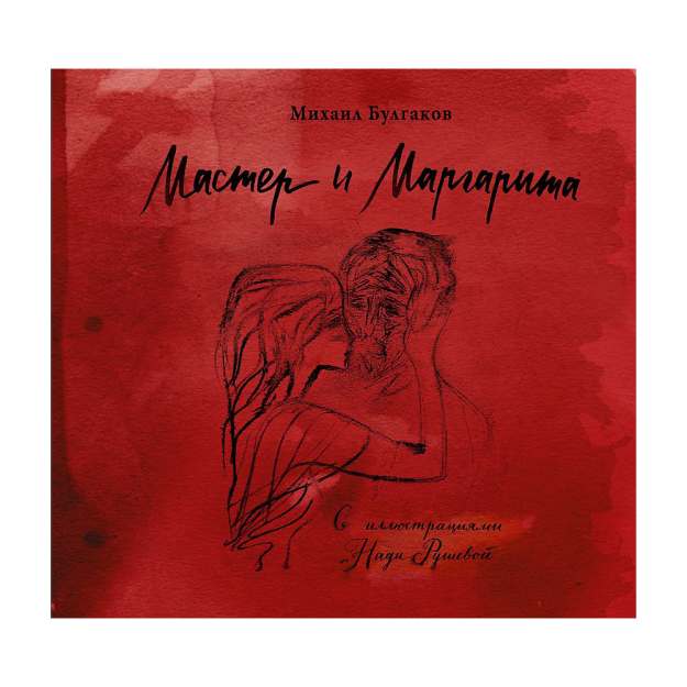 Мастер и Маргарита с иллюстрациями Нади Рушевой 04464 275х218х28