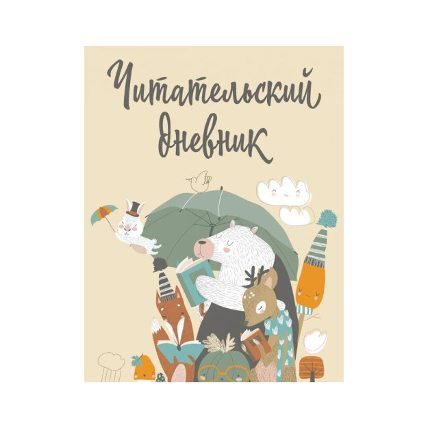 Читательский дневник с анкетой. Звери под зонтиком (32 л., мягкая обложка) 18821