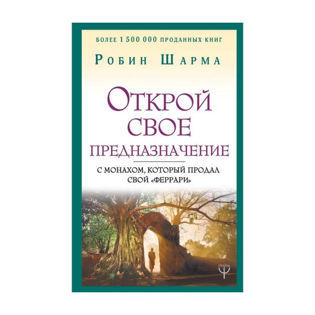 Открой свое предназначение с монахом, который продал свой "феррари" 79687 200х130