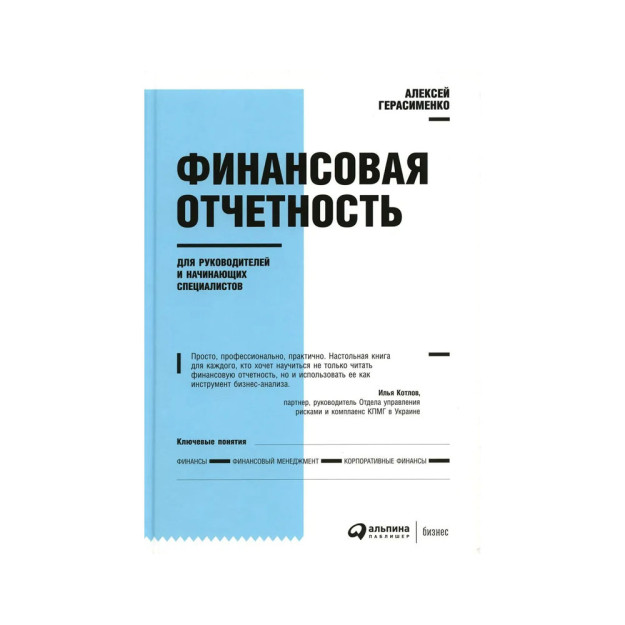 Финансовая отчетность для руководителей и начинающих специалистов 67581
