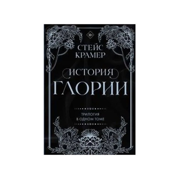 История Глории. Трилогия в одном томе 49398