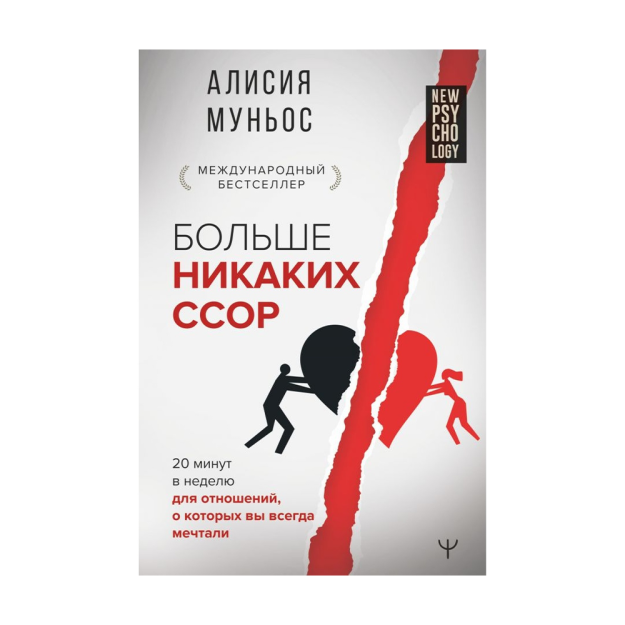 Больше никаких ссор. 20 минут в неделю для отношений, о которых вы всегда мечтали 59475 21x146x217