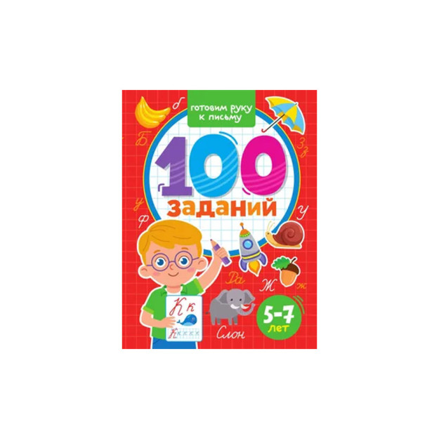 100 ta topshiriq. BIZ QO'LIMIZNI YOZISHGA TAYYORLAYMIZ   39747