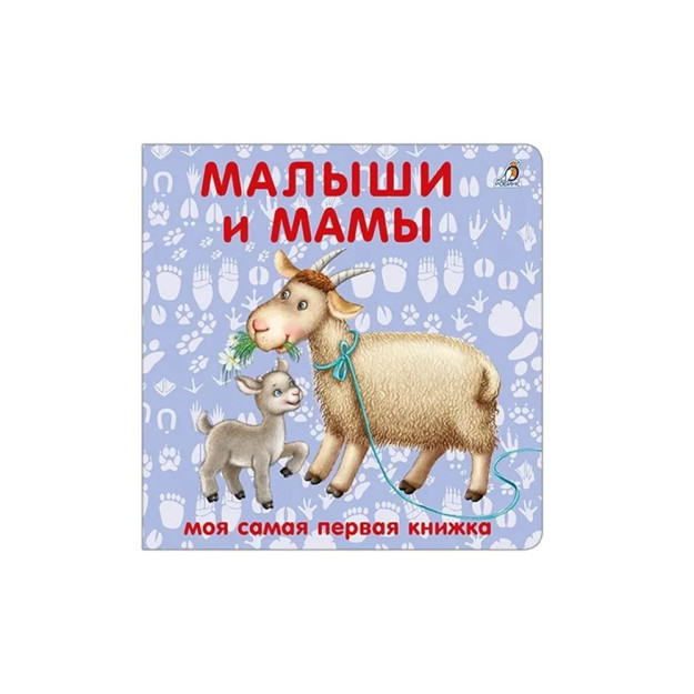 Книжки - картонки. Малыши и мамы 05548