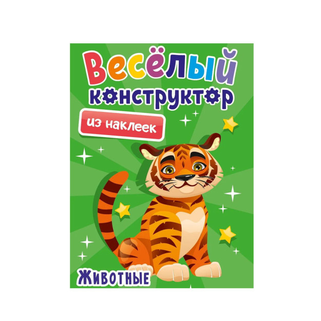 Stikerlar bilan qiziqarli dizayner. Hayvonlar   37392