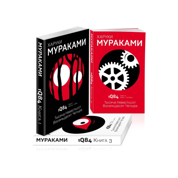 1Q84. Тысяча Невестьсот Восемьдесят Четыре (комплект из 3 книг) 05164