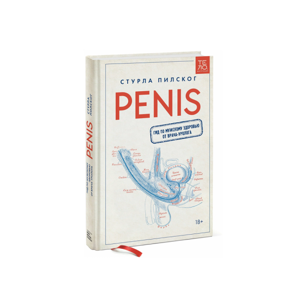 Penis. Гид по мужскому здоровью от врача-уролога 99583