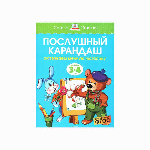 Послушный карандаш (3-4 года) (нов.обл.) 62719