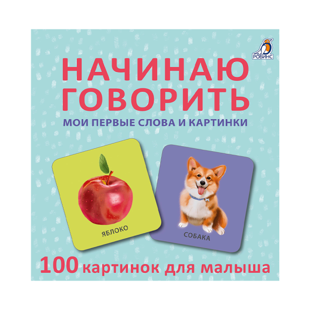Начинаю говорить. Мои первые слова и картинки 07726 110х6