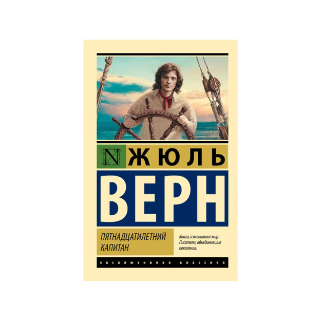 O'n besh yoshli kapitan   33874