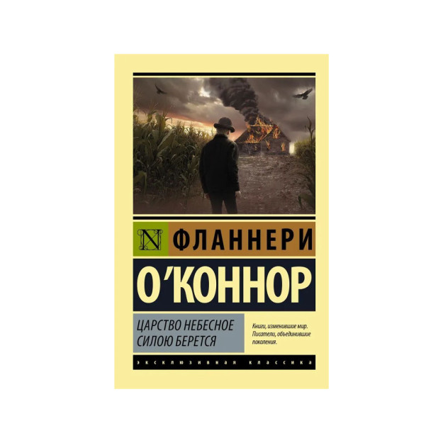 Царство Небесное силою берется 31375