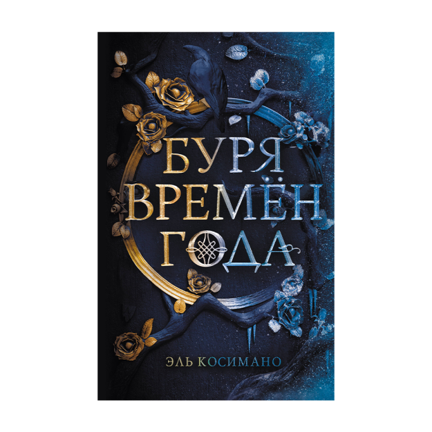 Магия Джека Фроста. Буря времен года (#1) 55339 207х135х36