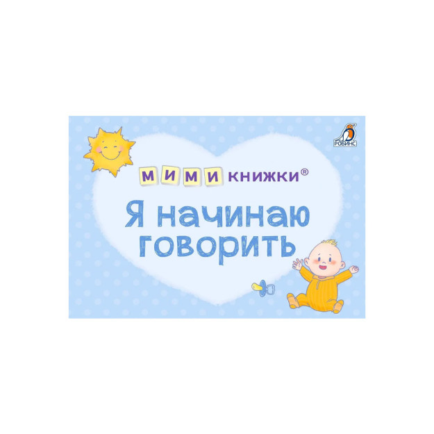 МИМИкнижки. Я начинаю говорить 08570