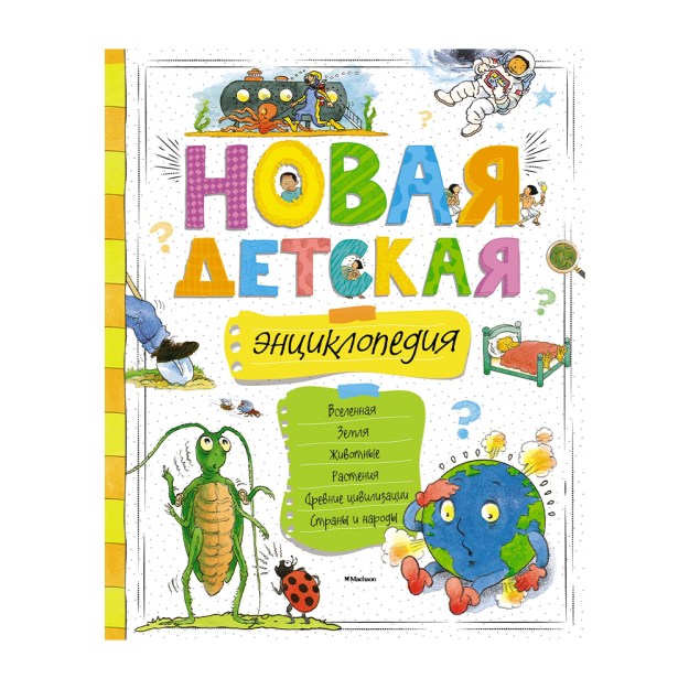 Yangi bolalar entsiklopediyasi 215x19 29764
