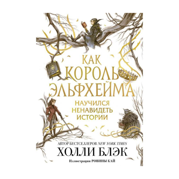 Как король Эльфхейма научился ненавидеть истории 88030 243х170х19
