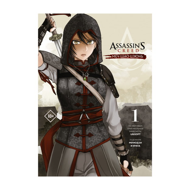 Assassin's Creed: Меч Шао Цзюнь. Том 1 76116 15x146x207