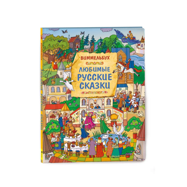 Sevimli rus ertaklari. Vimmelbux   98263