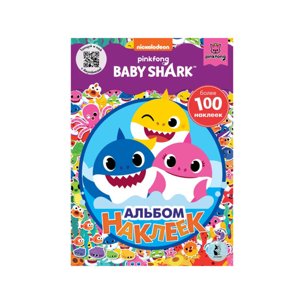 Baby Shark. Альбом наклеек (фиолетовый) 65813