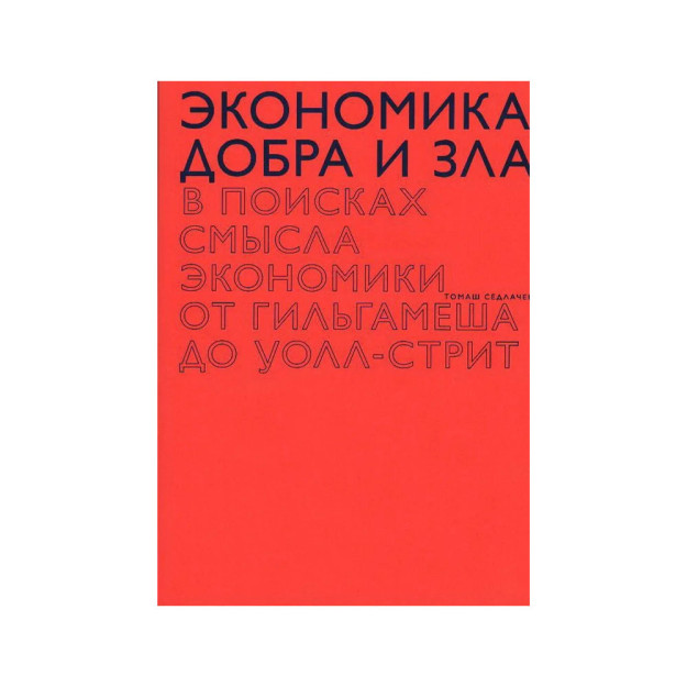 Yaxshilik va yomonlik iqtisodiyoti   36157