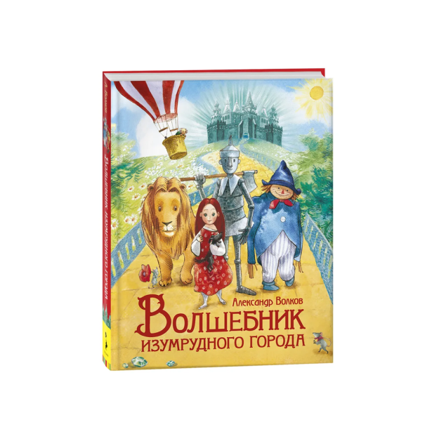 Волков А. Волшебник Изумрудного города (Любимые детские писатели) 91523