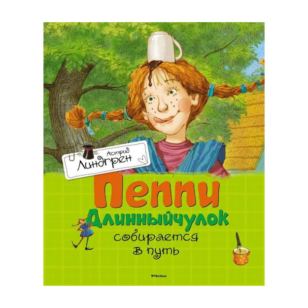 Пеппи Длинныйчулок собирается в путь 11752 245x200x12