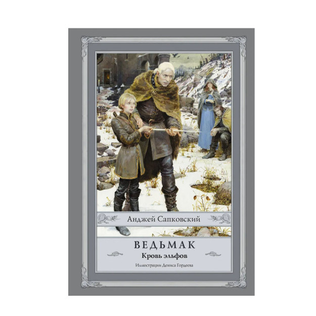 Ведьмак. Кровь эльфов: роман 56777 168 х 242 x 22