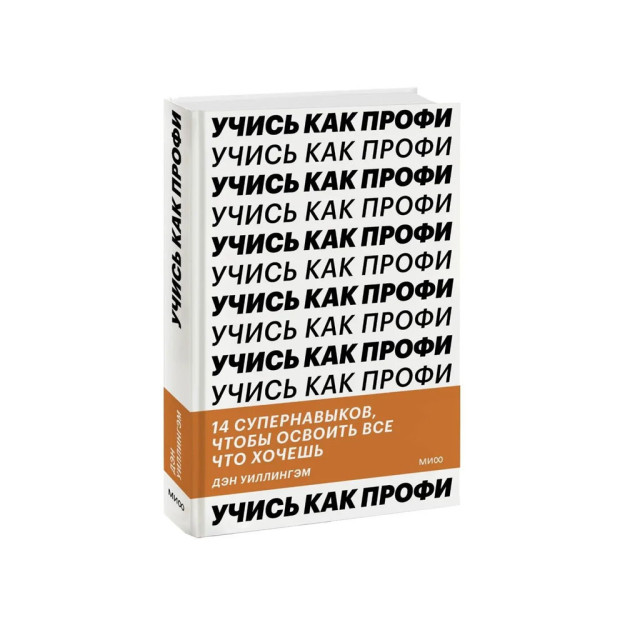 Учись как профи. 14 супернавыков, чтобы освоить все что хочешь 40831