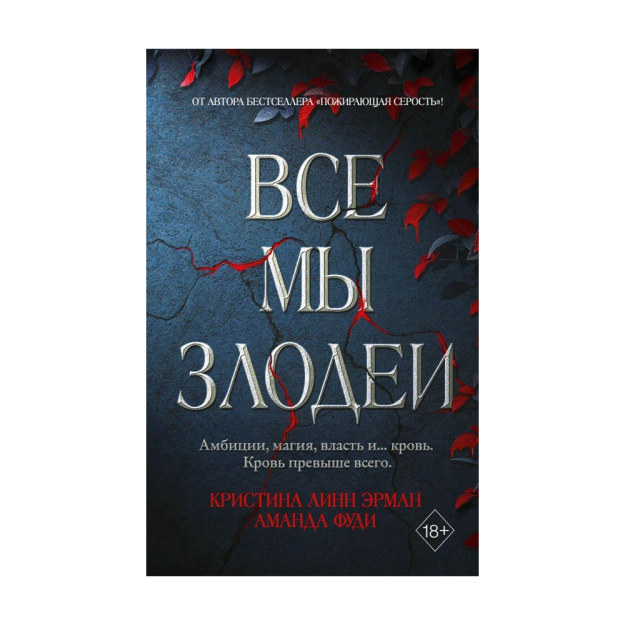Все мы злодеи (#1) 16397 207х131х31
