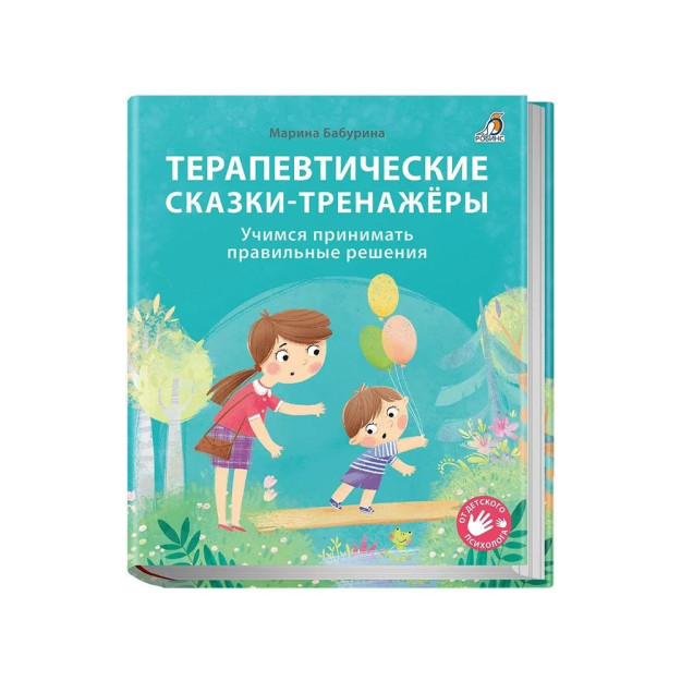 Терапевтические сказки - тренажеры. Бабурина М. 08501