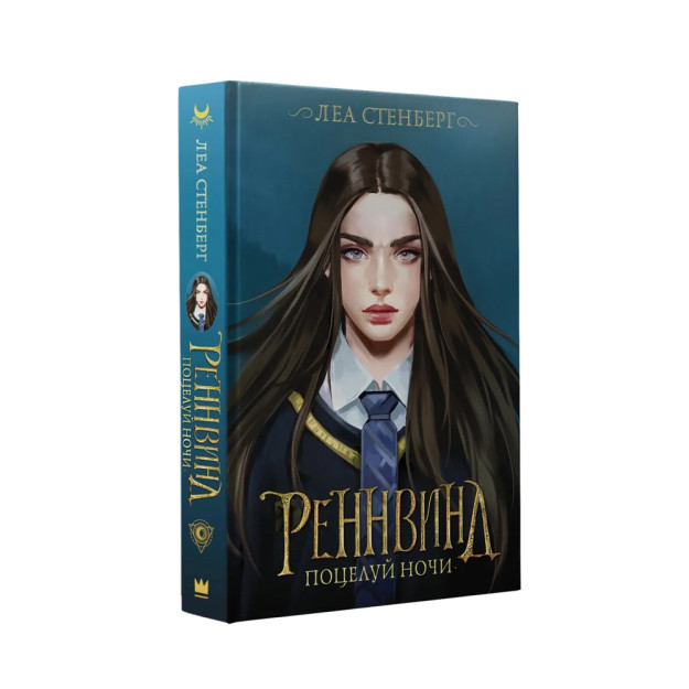 Реннвинд. Поцелуй ночи 77950 23x135x207