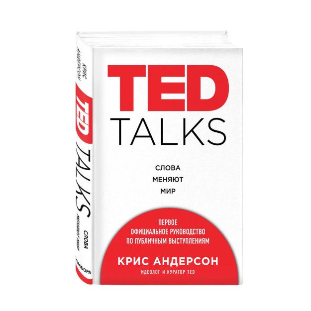 TED TALKS. So'zlar dunyoni o'zgartiradi. Birinchi rasmiy ommaviy nutq qo'llanmasi 223x145x23 09612