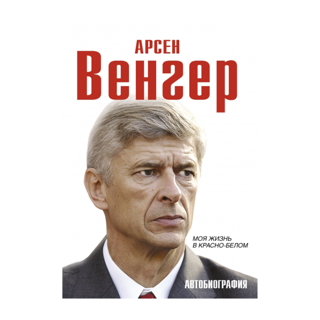 Арсен Венгер. Моя жизнь в красно-белом. Автобиография 74979 235х15
