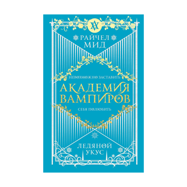 Vampirlar akademiyasi. Kitob 2. Muz chaqishi 207x135x22 29429