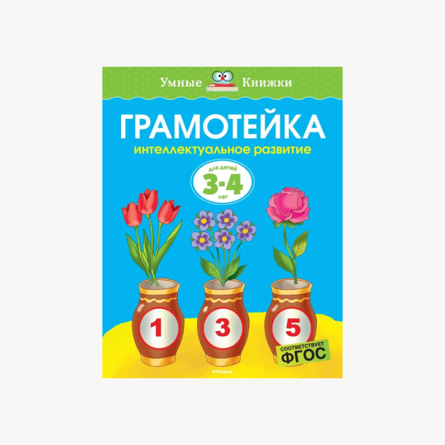 Грамотейка. Интеллектуальное развитие детей 3-4 лет (нов.оф.) 66493