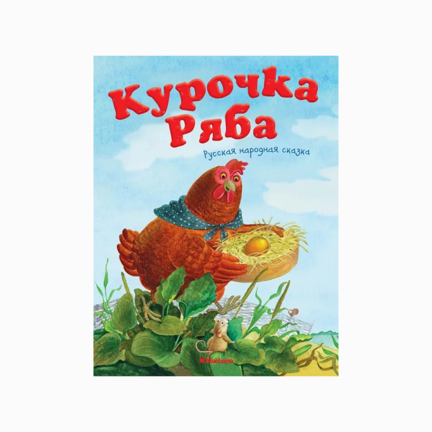 Курочка Ряба. Русская народная сказка 33815
