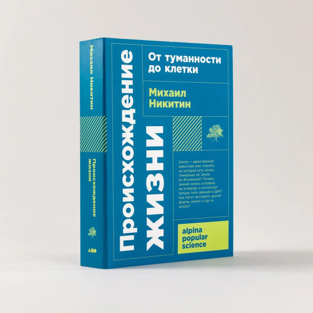 Происхождение жизни. От туманности до клетки 99209