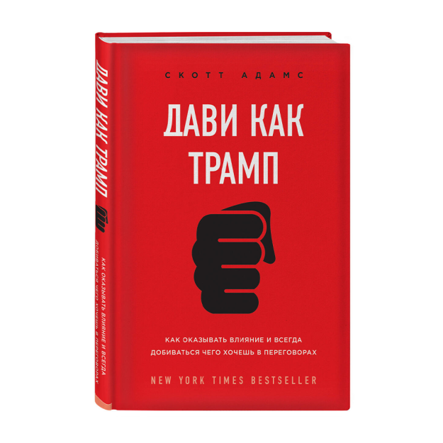 Дави как Трамп. Как оказывать влияние и всегда добиваться чего хочешь в переговорах 54803 243х170х20