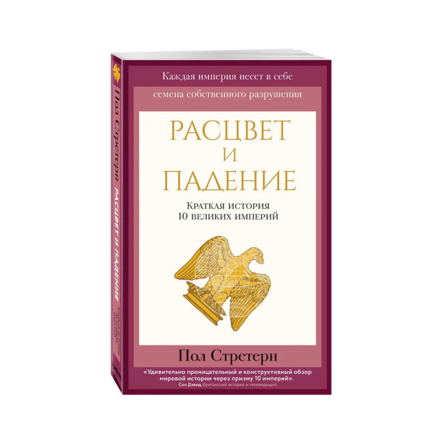 Расцвет и падение. Краткая история 10 великих империй 33450