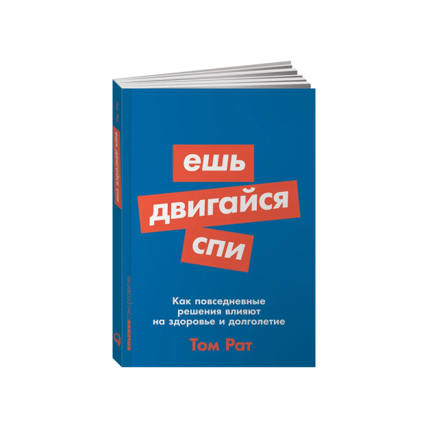 Ешь, двигайся, спи: Как повседневные решения влияют на здоровье и долголетие 11829