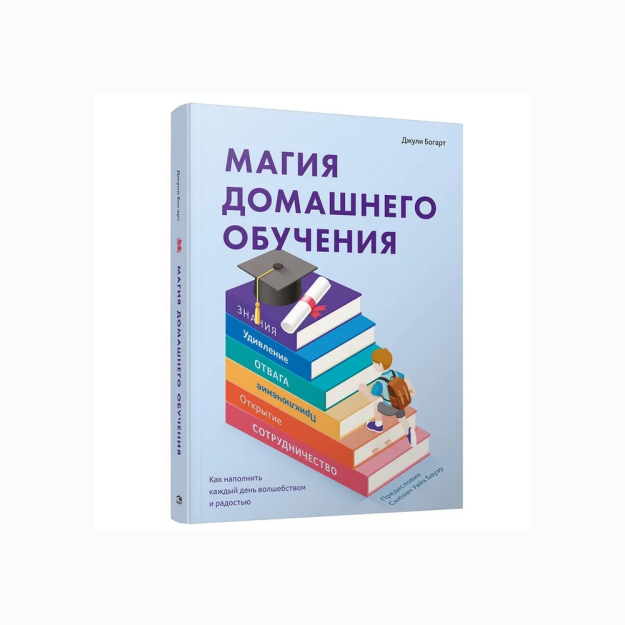 Магия домашнего обучения: как наполнить каждый день волшебством и радостью 49302