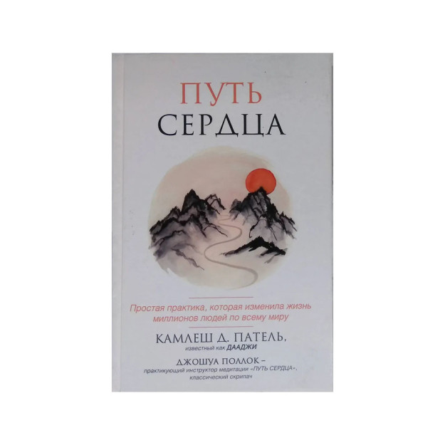 Путь сердца. Простая практика, которая изменила жизнь миллионов людей по всему миру 60992