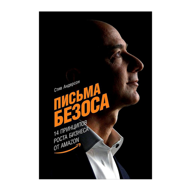 Письма Безоса: 14 принципов роста бизнеса от Amazon 31421 216x146x21