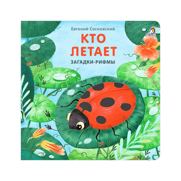 Книжки - картонки. Загадки - рифмы. Кто летает 07856