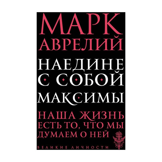 Наедине с собой. Максимы 53007 167х113х9
