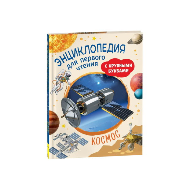 Kosmos. Katta harflar bilan birinchi o'qish uchun entsiklopediya   02519