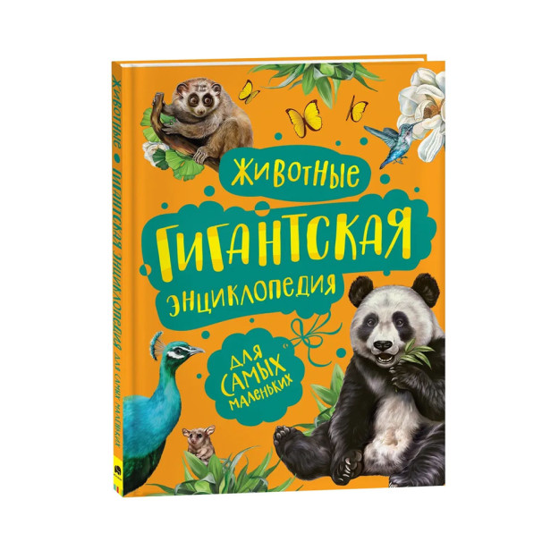 Животные. Гигантская энциклопедия для самых маленьких 99086