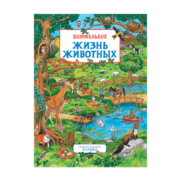 Жизнь животных. Виммельбух 92216 233х9