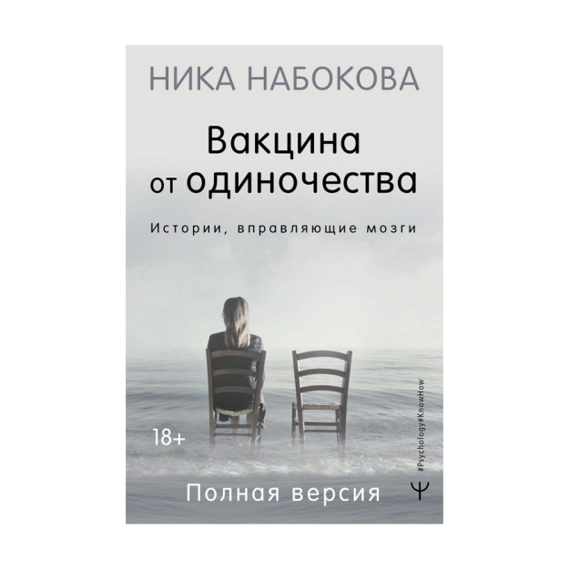 Вакцина от одиночества. Истории, вправляющие мозги. Полная версия 69293 16x146x219