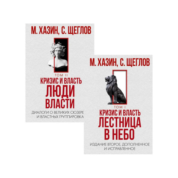 Кризис и Власть. Том I и Том II (комплект) 49963