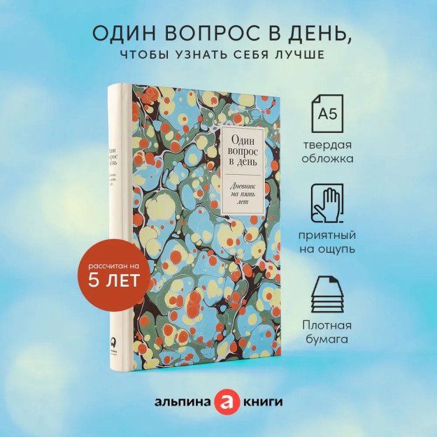 Один вопрос в день: Дневник на пять лет 86469